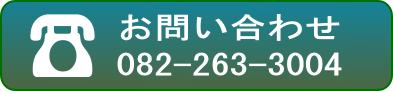 お電話 (082)263-3004